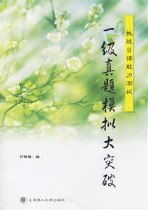 挑戰(zhàn)日語能力測(cè)試一級(jí)真題模擬大突破 挑戰(zhàn)日語能力測(cè)試一級(jí)真題模擬大突破