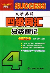 大學(xué)英語(yǔ)四級(jí)詞匯分類速記710分版 大學(xué)英語(yǔ)四級(jí)詞匯分類速記710分版