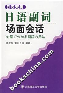 日漢雙解日語副詞場面會話