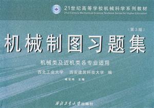 機械制圖習題集
