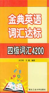 金典英語詞匯達標四級詞匯4200
