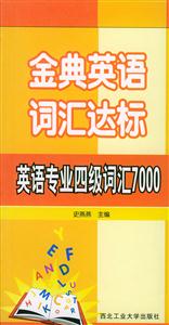 金典英語詞匯達標――英語專業四級詞匯7000 金典英語詞匯達標――英語專業四級詞匯7000