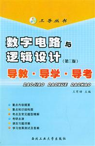 數(shù)字電路邏輯設(shè)計(jì)導(dǎo)教導(dǎo)學(xué)導(dǎo)考 數(shù)字電路邏輯設(shè)計(jì)導(dǎo)教導(dǎo)學(xué)導(dǎo)考