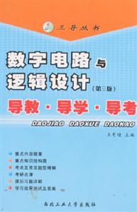 數(shù)字電路與邏輯設計導教導學導考 數(shù)字電路與邏輯設計導教導學導考