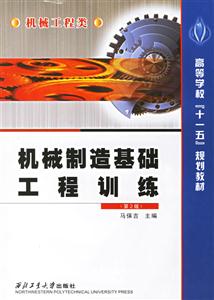 機(jī)械制造基礎(chǔ)工程訓(xùn)練機(jī)械工程類 機(jī)械制造基礎(chǔ)工程訓(xùn)練機(jī)械工程類