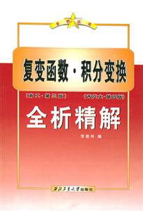 復變函數積分變換全析精解
