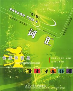 英語(yǔ)專業(yè)四級(jí)TEM4詞匯第2版 英語(yǔ)專業(yè)四級(jí)TEM4詞匯第2版