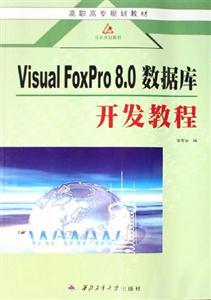VisualFoxPro80數(shù)據(jù)庫(kù)開(kāi)發(fā)教程 VisualFoxPro80數(shù)據(jù)庫(kù)開(kāi)發(fā)教程