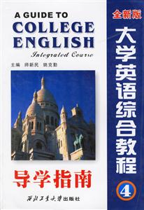 全新版大學(xué)英語(yǔ)綜合教程4導(dǎo)學(xué)指南 全新版大學(xué)英語(yǔ)綜合教程4導(dǎo)學(xué)指南