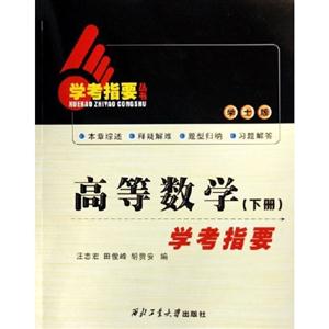 高等數(shù)學(xué)學(xué)考指要 高等數(shù)學(xué)學(xué)考指要