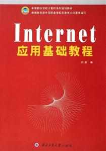 Internet應(yīng)用基礎(chǔ)教程 Internet應(yīng)用基礎(chǔ)教程