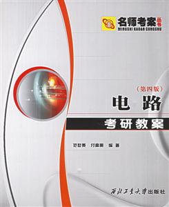 電路考研教案