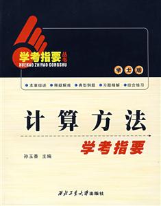 計算方法學考指要 計算方法學考指要