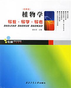 植物學(xué)導(dǎo)教導(dǎo)學(xué)導(dǎo)考 植物學(xué)導(dǎo)教導(dǎo)學(xué)導(dǎo)考
