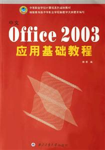 中文OFFICE2003應(yīng)用基礎(chǔ)教程