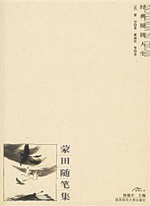 蒙田隨筆集