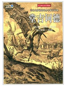 堂吉訶德藝術大師講述世界名著的故事