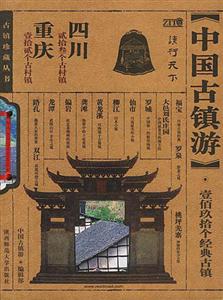 中國(guó)古鎮(zhèn)游重慶四川 中國(guó)古鎮(zhèn)游重慶四川