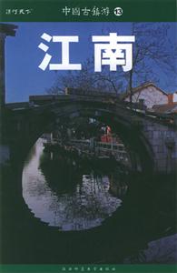中國古鎮(zhèn)游13江南 中國古鎮(zhèn)游13江南