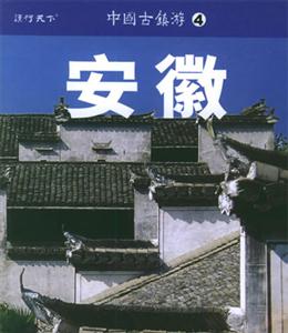 中國古鎮游4安徽