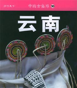 中國古鎮(zhèn)游10云南 中國古鎮(zhèn)游10云南