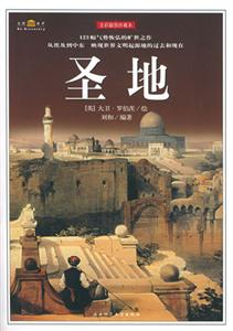 全彩插圖珍藏本圣地