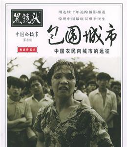 《包圍城市中國農民向城市的遠征》讀后感400字：城鄉碰撞的震撼，揭示農民進城背后的奮斗與挑戰！