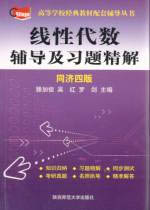 線性代數輔導及習題精解同濟四版 線性代數輔導及習題精解同濟四版