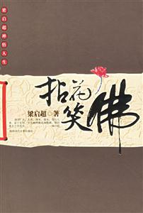 《拈花笑佛梁啟超禪悟人生》讀后感400字：智者的心靈之旅，揭示梁啟超的禪意智慧與人生哲學！