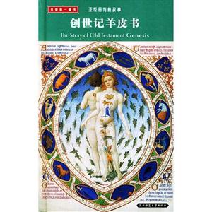 圣經(jīng)舊約的故事出埃及記羊皮書
