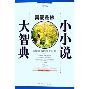 小小說大智典1真愛是佛體味真情的86個時刻