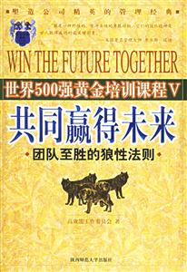 《共同贏得未來團隊至勝的狼性法則》讀后感600字：團隊的力量，揭示狼性法則在合作中的重要性！
