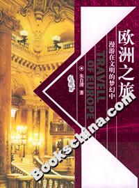 歐洲之旅漫游再文明的夢(mèng)幻中