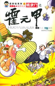 《精武門之霍元甲》讀后感800字：傳奇英雄的崛起，揭示霍元甲的武術精神與愛國情懷！