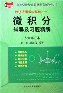 微積分輔導(dǎo)及習(xí)題精解
