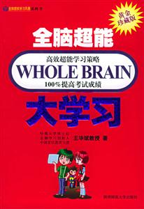 全腦超能學(xué)習(xí)風(fēng)暴大學(xué)習(xí) 全腦超能學(xué)習(xí)風(fēng)暴大學(xué)習(xí)