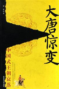大唐驚變中國(guó)式王朝衰落