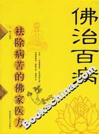 佛治百病祛除病苦的佛家醫(yī)方