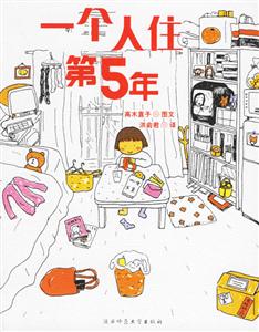 繪本天后一個(gè)人住第5年
