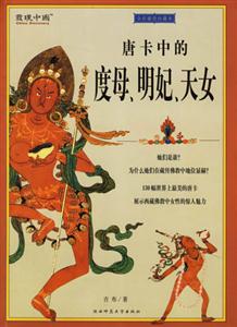 藏密文庫唐卡中的度母明妃天女
