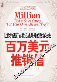 《百萬美元推銷信》讀后感300字：營銷的藝術，揭示成功推銷信背后的秘密與力量！