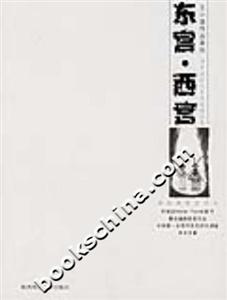 東宮西宮調(diào)查報(bào)告與未竟稿精品集