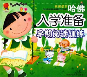 哈佛入學(xué)準(zhǔn)備早期閱讀訓(xùn)練