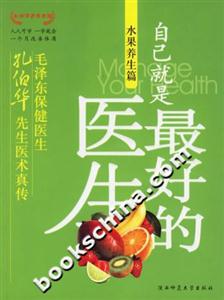 自己就是最好的醫生水果養生篇