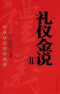 禮儀金說Ⅱ
