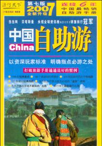 2007中國(guó)自助游第七版 2007中國(guó)自助游第七版
