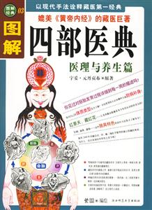 圖解四部醫典