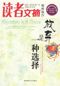 放棄是一種選擇讀者文摘精粹版IV