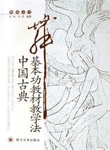 中國古典舞基本功教材教學法