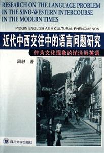 近代中西交往中的語言問題研究
